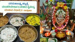 ಹಬ್ಬಕ್ಕೆ ಮಾಡುವ 5 ವಿಧವಾದ ನೈವೇದ್ಯ/easy 5 type rice recipes for festivalfood /CurdRiceRecipe/ sweetrice