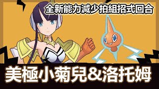 (字幕)寶可夢大師pokemon master| 美極小菊兒\u0026洛托姆先行分析| 稀有能力輔助 | 啟羊CHIYANG