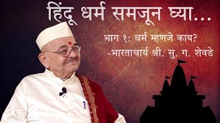 हिंदू धर्म समजून घ्या | भाग १ - धर्म म्हणजे काय ? | भारताचार्य प्रा. सु. ग. शेवडे