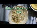 ep.1 流し炒飯、はじめました♪ 春菊とツナ缶のチャーハン　eggfriedrice tuna u0026 crowndaisy