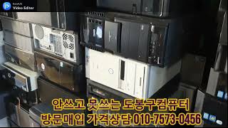 안쓰고 못쓰는 도봉구컴퓨터 출장매입 가격상담 010-7573-0456