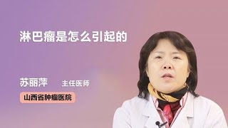 淋巴瘤是怎么引起的 苏丽萍 山西省肿瘤医院