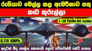 කිසිවෙකුට බිද හෙළිය නොහැකි ලොව වේගවත්ම ඇමරිකානු කළු කුරුල්ල /Lockheed SR-71 Blackbird #ratawa