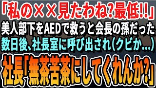 【感動する話】社員旅行中に倒れた美人部下をAEDで助けると…なんと会長の孫娘だった「私、初めて裸を見られた…最低よ！」と大泣き。→数日後、会長＆社長に呼び出されて…予期せぬ展開に【異話・泣ける