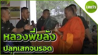 หลวงพี่ขลังจริง ปลุกเสกจนได้ใบดำ | 03-04-62 | ข่าวเที่ยงไทยรัฐ