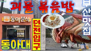 🐉볶음밥양괴물급🐉동아분식 하단 동아대학교 동아대 대학생들 저렴한 가성비  부산맛집 가볼만한곳 여행 추천 장똘뱅이#mukbang#Restaurants in Busan korea