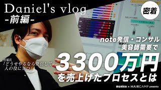 Daniel's vlog【前編】 | HAIRCAMP