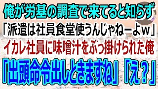 【感動】俺が労基職員と知らず味噌汁をぶっ掛けるイカレ社員「派遣は社員じゃねーだろ！社食使うなｗ」俺「派遣じゃなくて労基なんですけどね…」「え？」