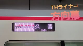 東武70090系THライナー方向幕