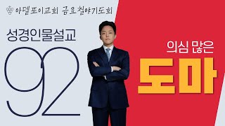 성경인물설교(92) - 의심 많은 도마 I 요한복음 20장 24-25절 I 임동현 목사 I 금요철야기도회(25. 1. 31)