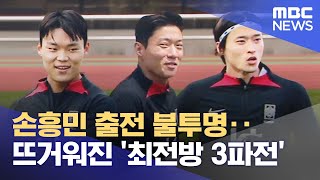 손흥민 출전 불투명‥뜨거워진 '최전방 3파전' (2023.06.13/뉴스데스크/MBC)