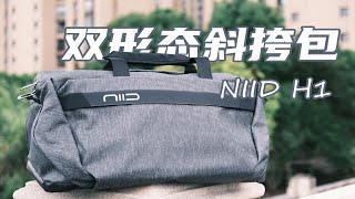 变换自如！双形态斜挎包NIID H1开箱评测 | 单肩包 | 健身包 | 斜挎包