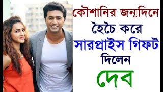 দেবের দাদাগিরি কৌশানির জন্মদিনে, কৌশানিকে Dev কি উপহার দিলেন দেখেনিন Koushani Mukherjee Birthday