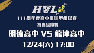 20221224 HVL 17:00 明德高中 VS 龍津高中-5