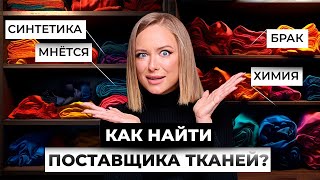 Где найти ткани для бренда? Выставка Текстиль Салон | Texstyle Salon