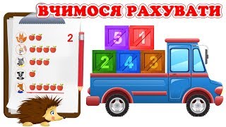 Вчимося рахувати від 1 до 5 з їжачком Жекою. Розвиваючий мультик для дітей