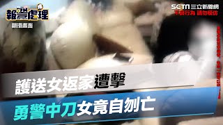 護送25歲女返家！勇警遭襲胸肩中2刀　女最後竟自刎亡｜三立新聞網 SETN.com