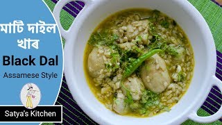 মাটিমাহ কচুগুটিৰ খাৰ| Mati dal khar- An Assamese dal recipe with KHAR