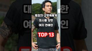 범죄자 고영욱에게 대시를 당한 여자 연예인 TOP 13