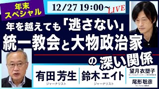 ○ The News ● 年を越えても「逃さない」統一教会と大物政治家の深い関係【有田芳生、鈴木エイト、望月衣塑子、尾形聡彦】