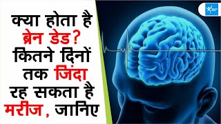 Brain Dead : क्‍या होता है ब्रेन डेड,क्‍यों होता है, और क्‍या इसके बाद होती है बचने की कोई उम्‍मीद ?