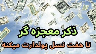 دعا و ذکر شگفت انگیز برای جذب پول و ثروت/ راز ذکر و دعایی که ثروت هفت نسلت رو تضمین میکنه #پول