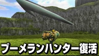 【MHP2G】令和にブーメランハンターが現れました。【リオレウス編】