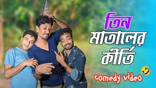 তিন মাতালের কীর্তি | tin mataler kirti | comedy | funny natok | comedy video | comedy gang official