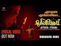 Enunde Elimalayile | Mukalpparappu | Lyrical Video | Siby Padiyara | JP Thavarool | Pramod Sarang