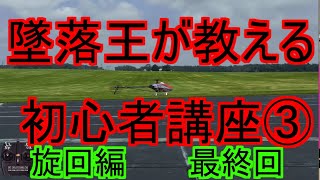 RC ラジコン ヘリ 初心者講座 ③ 上達への道　旋回編　最終回