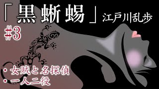 【朗読】江戸川乱歩『黒蜥蜴 #3』- 暗黒街の女王 vs 明智小五郎！　オーディオブック【字幕】