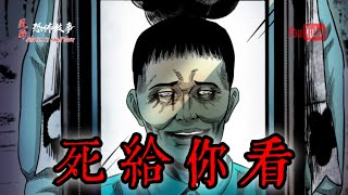 【靈異恐怖故事】驚奇手劄之《死給你看》