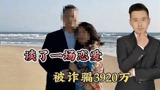 谈了一场恋爱，被诈骗3920万！女子自曝被北大博士骗财骗色！