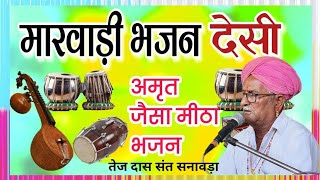 मारवाड़ी भजन। मारवाड़ी देसी भजन। तेज दास संत सनावड़ा। Marwadi bhajan.