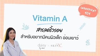 Vitamin A สารลดริ้วรอย สำหรับอยากมีคนผิวเด็ก อ่อนเยาว์ | Jeban x SkinX