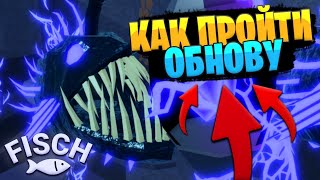 ✨КАК ПРОЙТИ ОБНОВЛЕНИЕ в ФИШ - Fisch | ГИДРА, НОВЫЕ РЫБЫ и УДОЧКИ в РОБЛОКС!