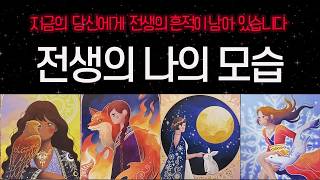 [타로] 전생에 나는 누구였을까?✨ 현재 내모습에 이어져있는 전생의 기운