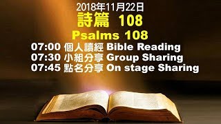 611晨禱｜詩篇108篇 何傑牧師｜20181122