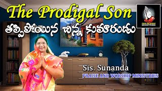 తప్పిపోయిన చిన్న కుమారుడు  The Prodigal Son. Luke 15 by Sis.Sunanda | PRAISE AND WORSHIP MINISTRIES