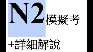 日檢N2模擬考真題(上) (詳解) 整份試題-寫了後就知道 自己考不考得上N2