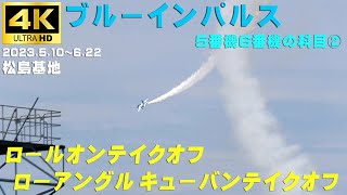 4K　ブルーインパルス　2023.5.10～6.22-②　5番機と6番機による科目　ローアングルキューバンテイクオフ＆ロールオンテイクオフ　#ブルーインパルス　#松島基地　#Blueimpulse