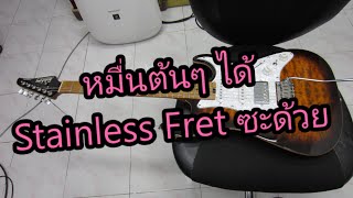 อ.โอ๋ รีวิวจัดเต็ม EP98 - กีตาร์ไฟฟ้า Soloking MS-3 Strat Quilted Electric Guitar