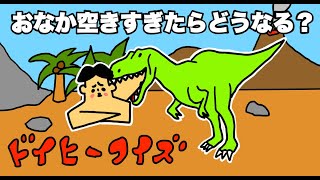 「ドイヒーくんクイズ・きょうりゅう編」ティラノサウルスはお腹空きすぎたらどうなる？