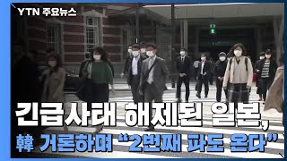 긴급사태 해제된 日, 한국 거론하며 \