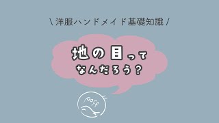 地の目ってなに？【洋裁基礎知識】 #shorts