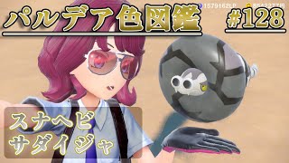 【パルデア図鑑】全ポケモンを色違いにする旅 / スナヘビ・サダイジャ編【ポケモンSV】