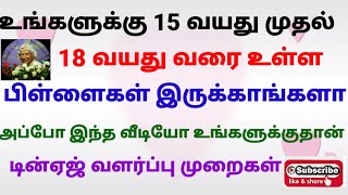 how to handleing teenagers /டீன்ஏஜ் பிள்ளைகளை வளர்ப்பது எப்படி/ parenting tips in tamil