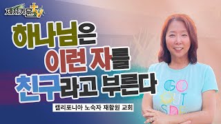 { 하나님은 이런 자를 친구라고 부른다 }| 제시카윤 목사 | 잠근동산 | 덮은우물 | 봉한샘 | 저자 | 미국에서 나이롱  목사가 깨어지는 이야기