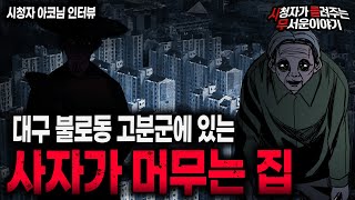 【무서운이야기 실화】 대구 불로동 고분군에 있는 저승 사자가 머무는 집이 있습니다ㅣ아코님 사연ㅣ돌비공포라디오ㅣ괴담ㅣ미스테리 인터뷰ㅣ시청자 사연ㅣ공포툰ㅣ오싹툰ㅣ공포썰