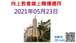 2021.05.23 向上長老教會線上轉播禮拜－「有一好無二好」戴碩欽牧師